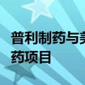 普利制药与美国新药公司持续合作卵巢肿瘤新药项目