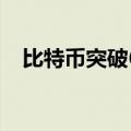 比特币突破62000美元/枚，日内涨约2%