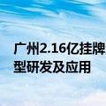 广州2.16亿挂牌海珠区1宗地 明确产业业态为人工智能大模型研发及应用