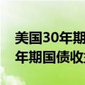 美国30年期国债收益率自1月以来首次高于2年期国债收益率