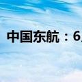 中国东航：6月旅客周转量同比上升27.73%