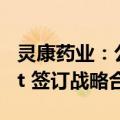 灵康药业：公司与 Laboratoire Bailly-Creat 签订战略合作框架协议