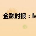 金融时报：MLF利率的政策利率色彩将淡化