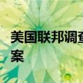 美国联邦调查局：袭击特朗普的枪手是独自作案