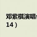 邓紫棋演唱会2024年行程（邓紫棋演唱会2014）