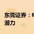 东莞证券：电梯媒体在下沉市场仍有广阔发展潜力