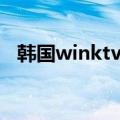 韩国winktv官网登陆（韩国winktv官网）