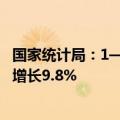 国家统计局：1—6月份，全国网上零售额70991亿元，同比增长9.8%