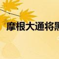 摩根大通将黑石公司目标价上调至101美元