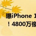曝iPhone 17 Pro Max影像系统将全面升级！4800万像素加持