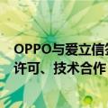 OPPO与爱立信签署全球战略合作协议，包括全球专利交叉许可、技术合作