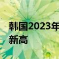 韩国2023年停业登记数量近百万 增幅创历史新高