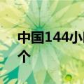 中国144小时过境免签政策适用口岸增至37个