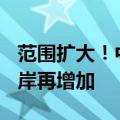 范围扩大！中国144小时过境免签政策适用口岸再增加