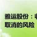 雅运股份：收购标的公司存在被暂停、中止或取消的风险