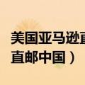 美国亚马逊直邮中国地址怎么填（美国亚马逊直邮中国）