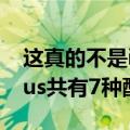 这真的不是iPhone X吗？iPhone 16/16 Plus共有7种配色