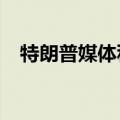 特朗普媒体科技集团涨幅缩窄至不足25%