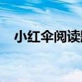 小红伞阅读题答案二年级（小红伞2013）