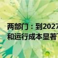 两部门：到2027年 煤电低碳发电技术路线进一步拓宽 建造和运行成本显著下降