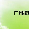 广州按摩spa养生馆（广州按摩）