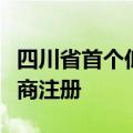 四川省首个低空经济平台合资公司近日完成工商注册