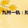 九州一轨：拟回购股份2000万元-4000万元