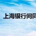 上海银行间同业拆放利率(Shibor)多数上涨