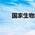 国家生物制造产业创新中心启动建设