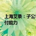 上海艾录：子公司聚氨酯复合材料边框产品已具备大规模交付能力