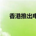 香港推出电商易支援企业拓展内地市场