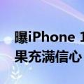 曝iPhone 16系列备货量增至9500万台：苹果充满信心！