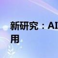 新研究：AI测谎能力比人类更强 但需谨慎使用