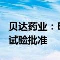 贝达药业：EYP-1901玻璃体内植入剂获临床试验批准