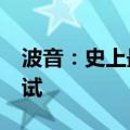 波音：史上最大双引擎飞机777X进入飞行测试
