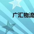 广汇物流：拟回购股份2亿元-4亿元
