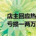 店主回应热干面在洛杉矶卖70多块：有时月亏损一两万美金