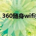 360随身wifi好用吗?（360随身wifi好用吗）