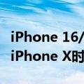 iPhone 16/16 Plus配置曝光：7种配色 梦回iPhone X时代