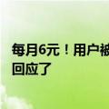 每月6元！用户被中国移动多收8年来电显示费上热搜：官方回应了