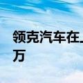 领克汽车在上海成立销售公司 注册资本1000万