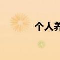 个人养老金理财产品再次扩容