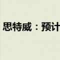 思特威：预计上半年净利1.35亿元-1.55亿元