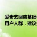 爱奇艺回应基础会员不能跳过片头广告：是为了适应不同的用户人群，建议按需选择