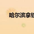 哈尔滨拿铁酒吧DJ（哈尔滨拿铁酒吧）