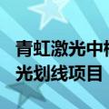 青虹激光中标国内首条钙钛矿GW级中试线激光划线项目