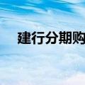 建行分期购物商城（建设银行分期商城）