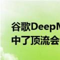 谷歌DeepMind被曝抄袭开源成果，论文还中了顶流会议