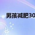 男孩减肥30多斤提高100多分考上飞行员