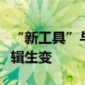 “新工具”与政府债供给成焦点，债市投资逻辑生变